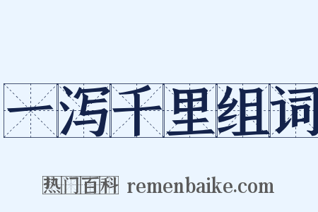 一泻千里组词是什么意思的图片